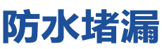 延长防水补漏公司